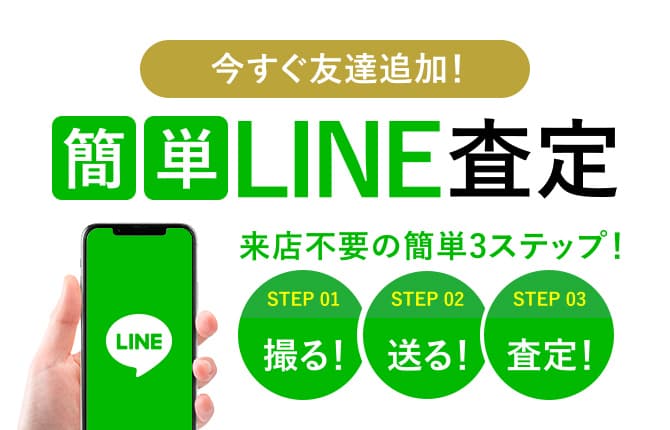 簡単LINE査定